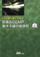FDA警告書から学ぶ 医薬品CGMP要件不備の具体例