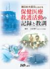 東日本大震災における保健医療救護活動の記録と教訓