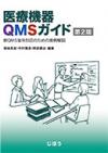 医療機器QMSガイド　第2版
