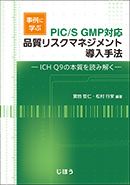 PIC/S GMP対応 事例に学ぶ品質リスクマネジメント導入手法