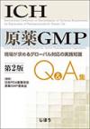 ICH原薬GMP Q&A集　第2版