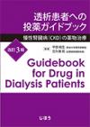 透析患者への投薬ガイドブック　改訂3版