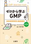 ゼロから学ぶGMP　第2版