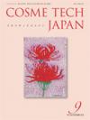 COSME TECH JAPAN　2013年9月号（Vol.3 No.9）
