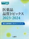 医薬品品質トピックス 2023-2024