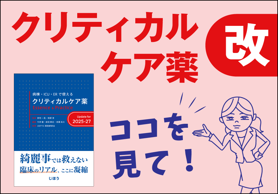 じほう編集部の新刊紹介】クリティカルケア薬 改訂版 ココを見て じほう編集部の新刊紹介】クリティカルケア薬 改訂版 ココを見て