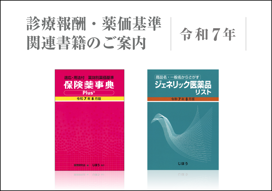 令和7年度診療報酬・薬価基準関連書籍のご案内 – 株式会社じほう 令和7年度診療報酬・薬価基準関連書籍のご案内 – 株式会社じほう