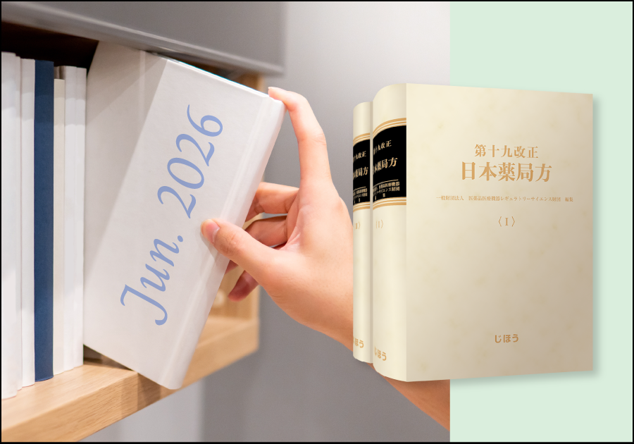 2026年6月の近刊・新刊書籍 – 株式会社じほう