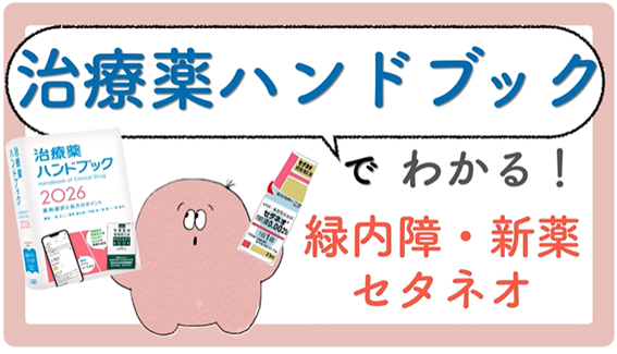 動画シリーズ「治療薬ハンドブックでわかる！新薬解説」公開！ – 株式
