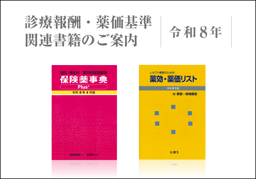 令和8年度診療報酬・薬価基準関連書籍のご案内 – 株式会社じほう