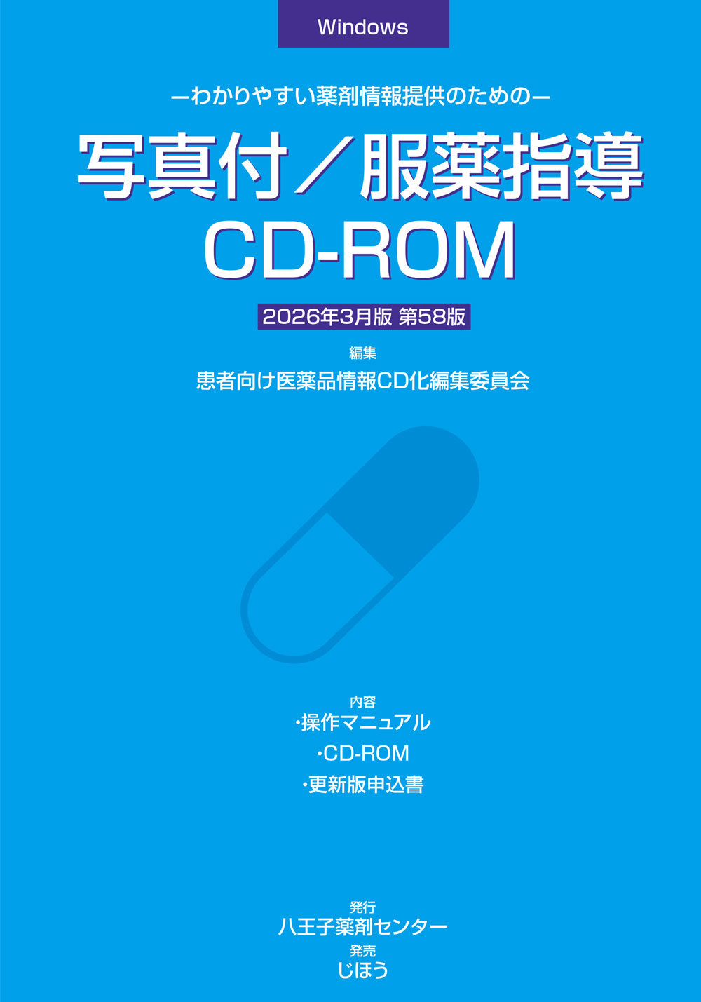 国試 薬太郎 2000 CD-ROM 写真付/服薬指導CD-ROM 2026年3月版 – 株式会社じほう