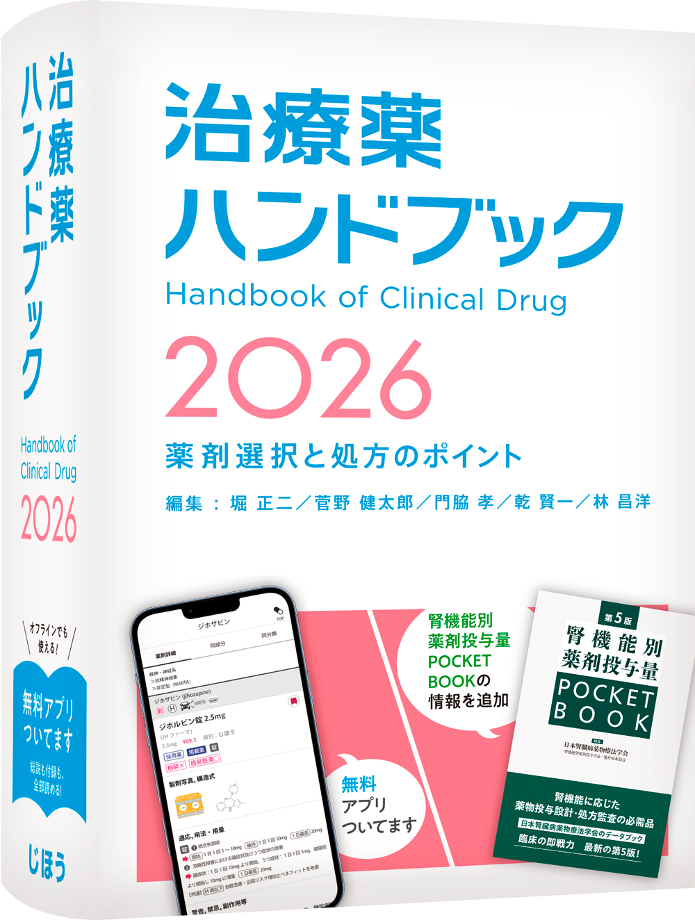 治療薬ハンドブック2026|医療従事者の使いやすさ、調べやすさを追求 治療薬ハンドブック2026|医療従事者の使いやすさ、調べやすさを追求