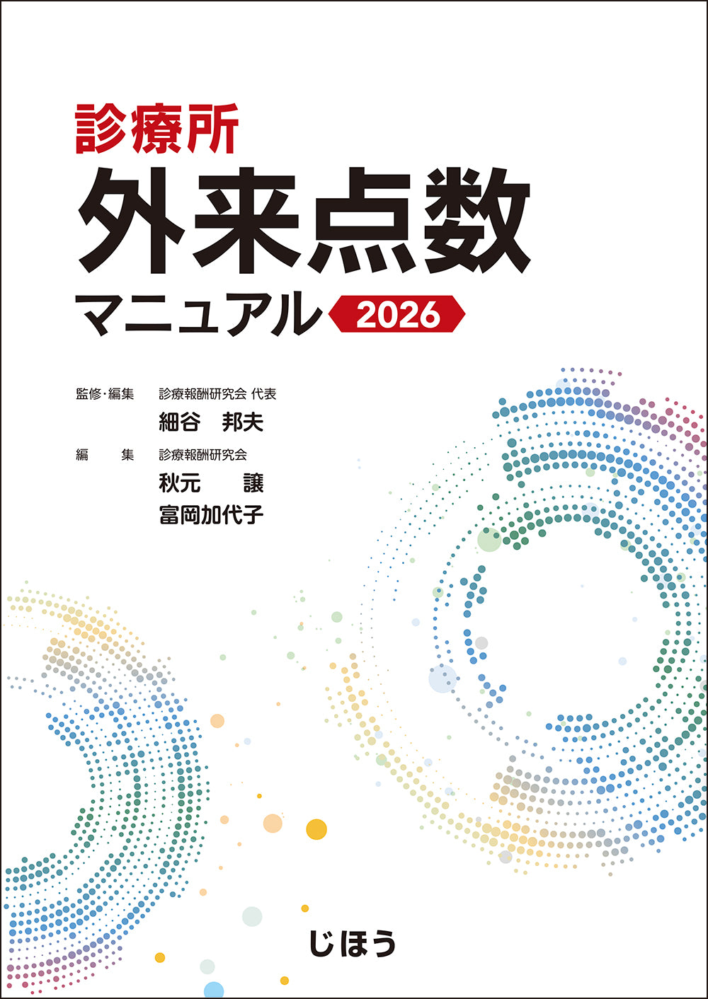 診療所 外来点数マニュアル 2026 – 株式会社じほう