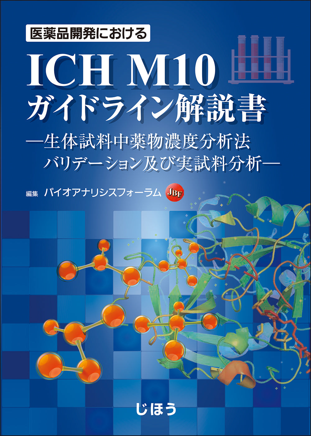 ICH M10 ガイドライン解説書 – 株式会社じほう