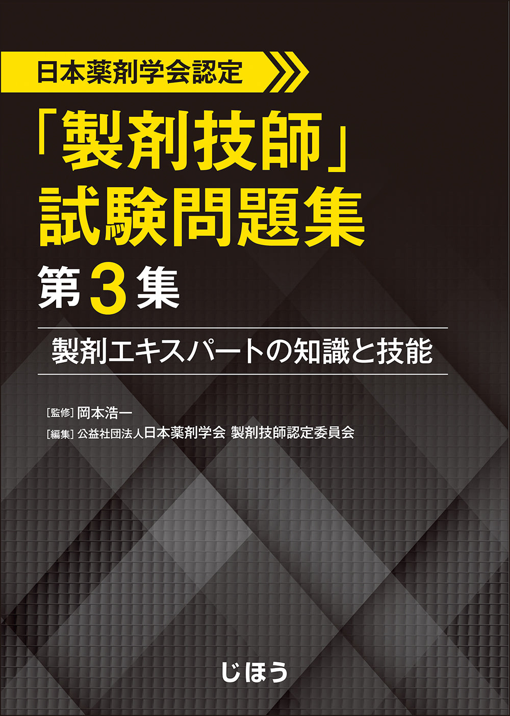 製剤技師」試験問題集 第3集 – 株式会社じほう