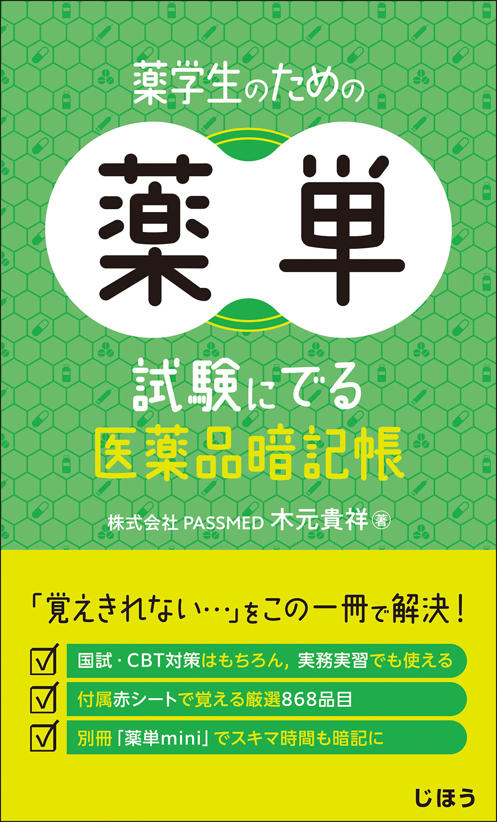 薬学生のための薬単 – 株式会社じほう