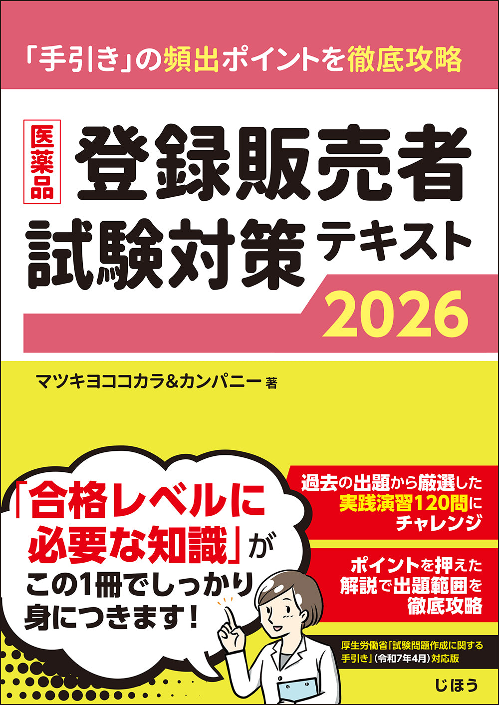 登録販売者テキスト 医薬品登録販売者試験対策テキスト2026 – 株式会社じほう
