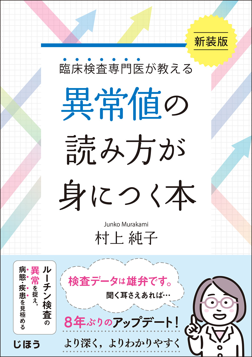 異常値の読み方が身につく本 新装版 – 株式会社じほう