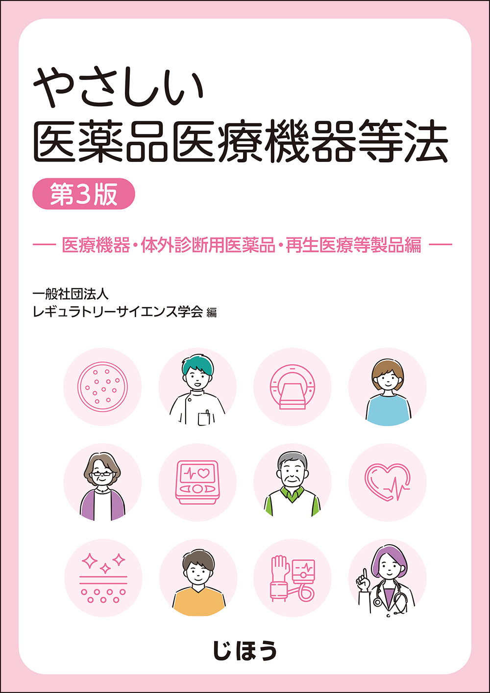 やさしい医薬品医療機器等法 - 医療機器・体外診断用医薬品・再生医療