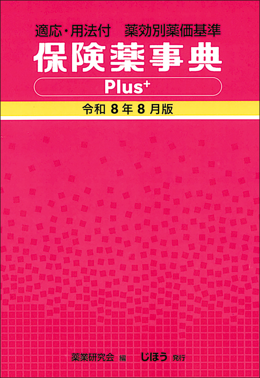 保険薬事典Plus＋ 令和8年8月版 – 株式会社じほう