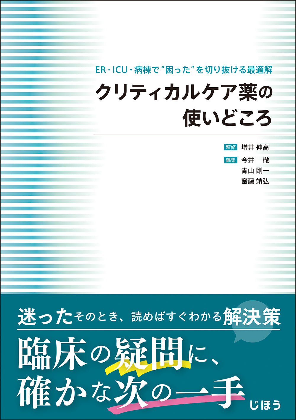 クリティカルケア薬の使いどころ – 株式会社じほう