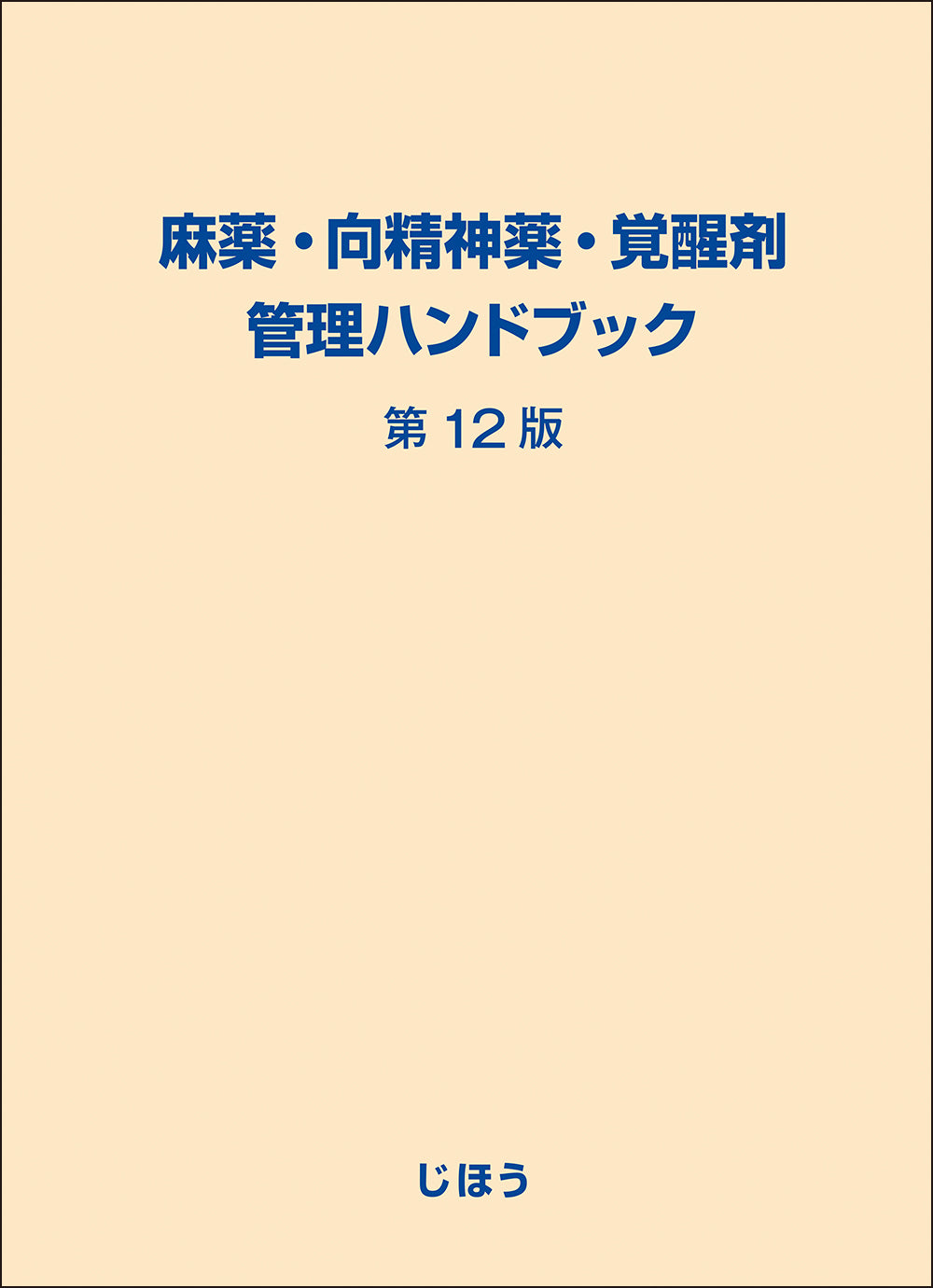 麻薬・向精神薬・覚醒剤管理ハンドブック 第12版 – 株式会社じほう