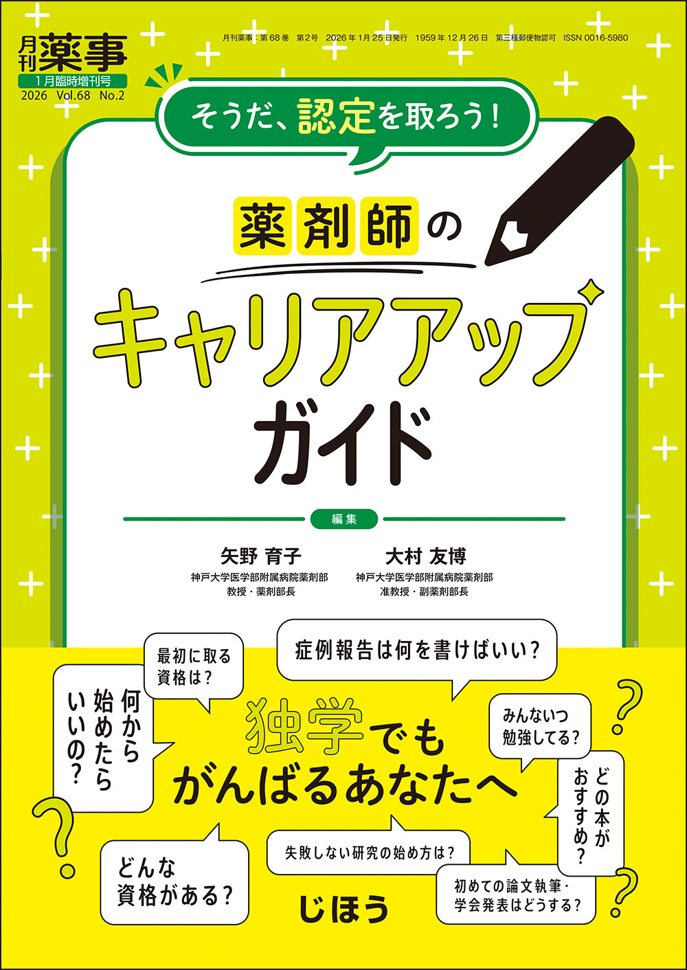 そうだ，認定を取ろう！ 薬剤師のキャリアアップガイド – 株式会社じほう