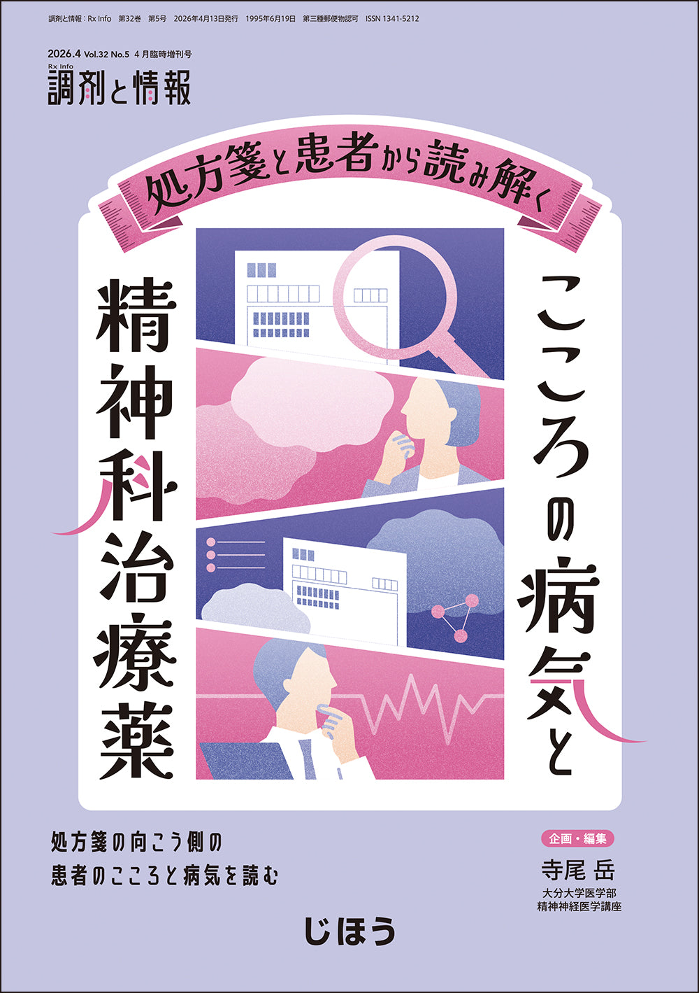 治療のこころ 13冊セット　ひろゆき 処方箋と患者から読み解く こころの病気と精神科治療薬 – 株式会社じほう