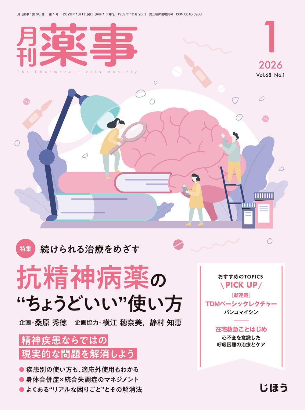 月刊薬事 2026年1月号(Vol.68 No.1) – 株式会社じほう