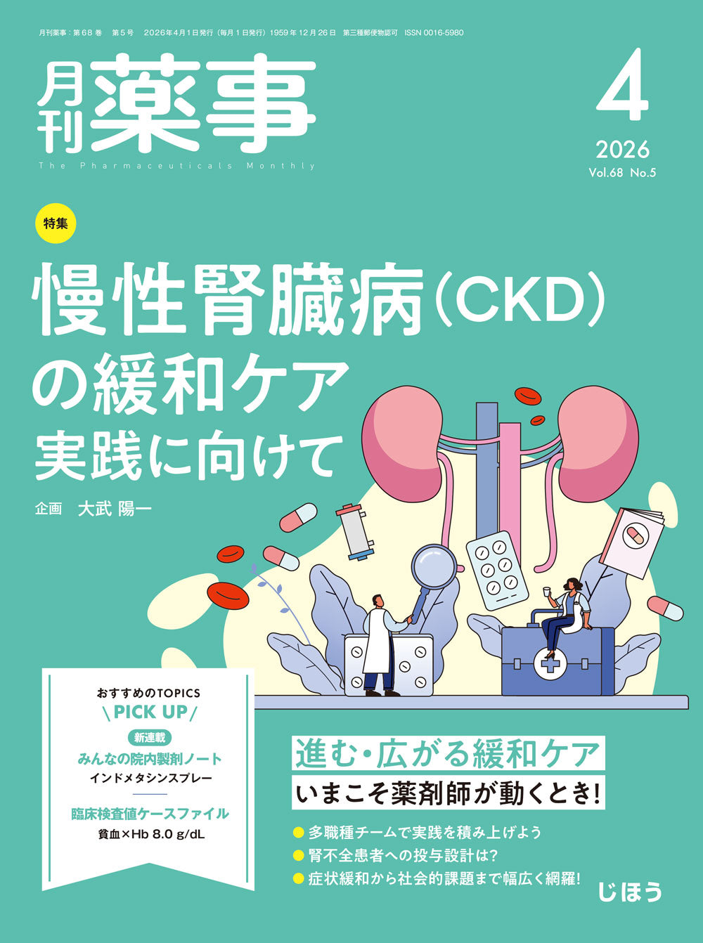 月刊薬事 2026年4月号(Vol.68 No.5) – 株式会社じほう