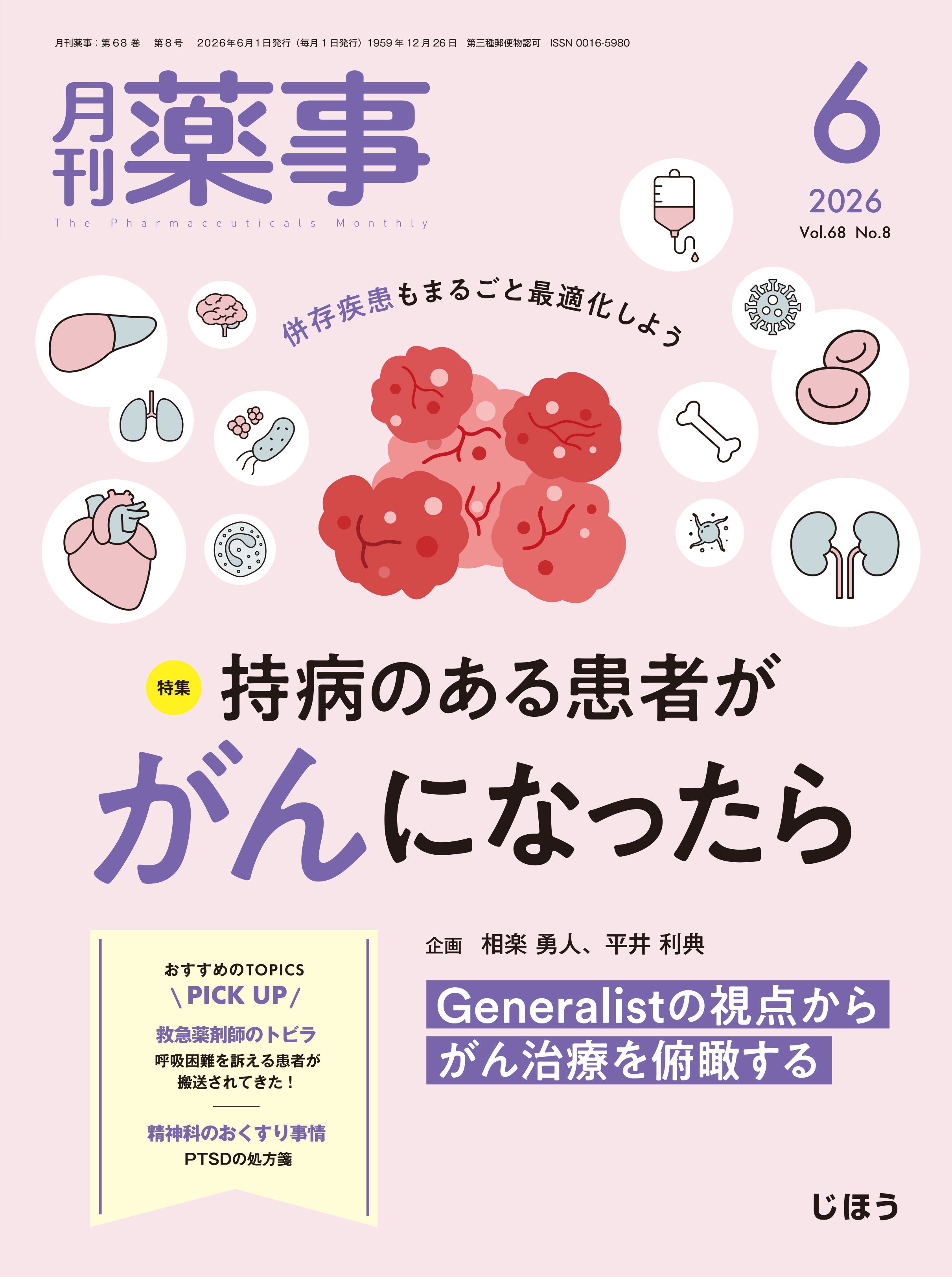 ここがキモ! いまはこうする肝疾患vs.薬物療法 2020年 01 月号 [雑誌]: 月刊薬事 増刊 齋藤 英胤 ここがキモ！ いまはこうする肝疾患vs.薬物療法 – 株式会社じほう