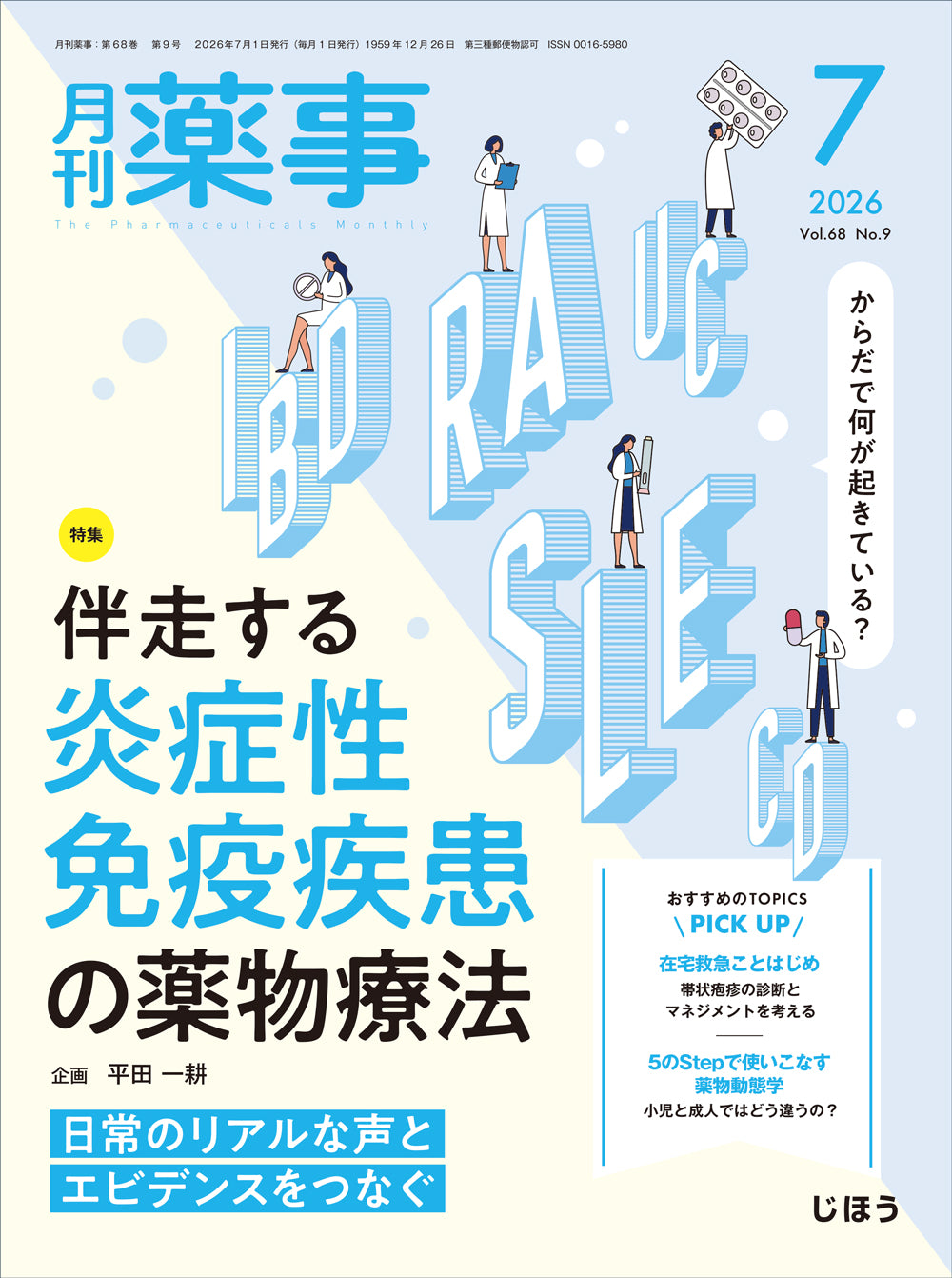 月刊薬事 2026年7月号(Vol.68 No.9) – 株式会社じほう