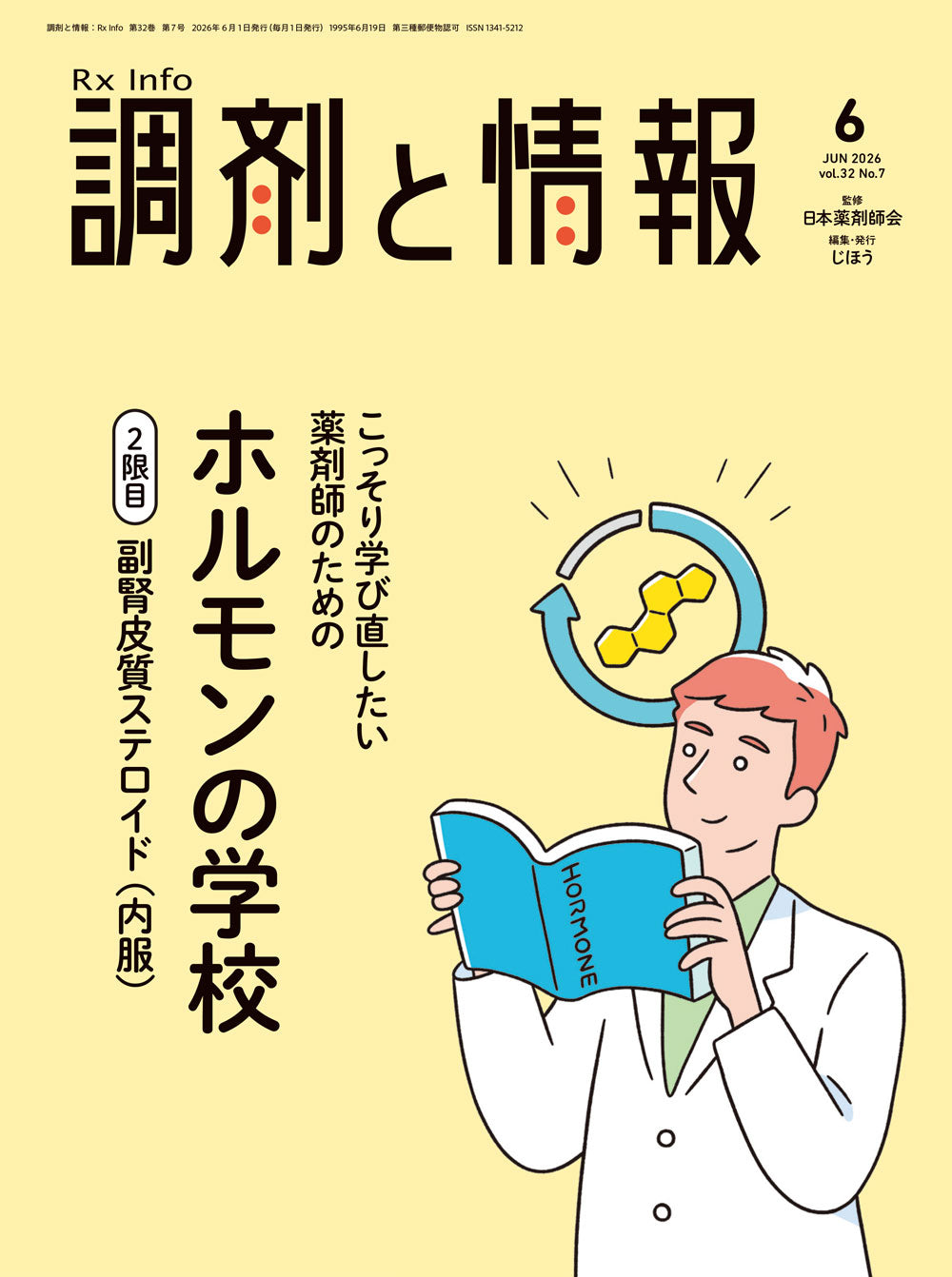 年間購読］調剤と情報＜送料当社負担＞ – 株式会社じほう