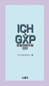 ICH・GXP医薬用語手帳2020