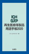 ICH・GXP 再生医療等製品用語手帳2020