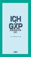 ICH・GXP医薬用語手帳2021