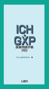 ICH・GXP医薬用語手帳2022