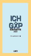 ICH・GXP医薬用語手帳2023