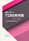 TDM実例集   第3集