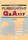 PL対応ハンドブック Q&A117
