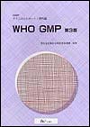 WHO-GMP　第3版
