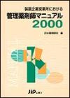 管理薬剤師マニュアル 2000