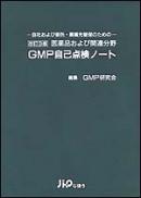改訂3版　医薬品および関連分野　GMP自己点検ノート