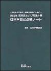 改訂3版　医薬品および関連分野　GMP自己点検ノート