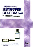 注射薬写真集 CD-ROM 2001