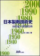 日本製剤技術史