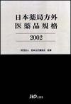 日本薬局方外医薬品規格 2002