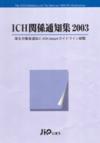 ICH関係通知集 2003