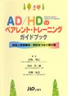 AD/HDのペアレント・トレーニングガイドブック