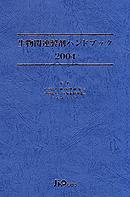 生物関連製剤ハンドブック2004